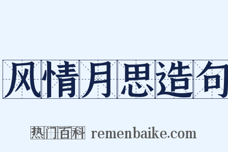 风情月思造句是什么意思的图片
